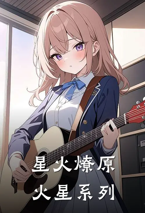 星火燎原：火星系列(正曦正八)全文免费在线阅读_星火燎原：火星系列热门小说